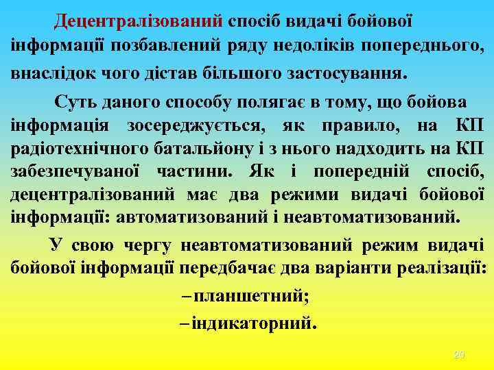 Децентралізований спосіб видачі бойової інформації позбавлений ряду недоліків попереднього, внаслідок чого дістав більшого застосування.