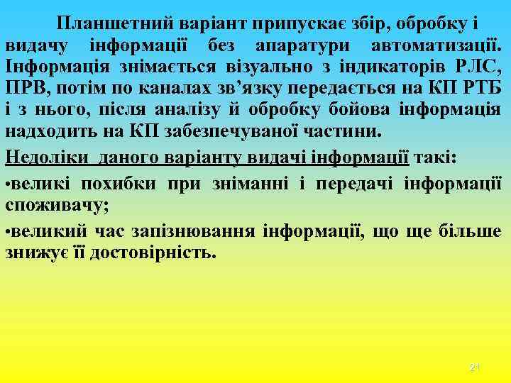 Планшетний варіант припускає збір, обробку і видачу інформації без апаратури автоматизації. Інформація знімається візуально