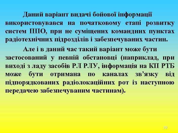 Даний варіант видачі бойової інформації використовувався на початковому етапі розвитку систем ППО, при не