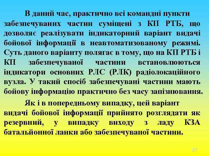 В даний час, практично всі командні пункти забезпечуваних частин суміщені з КП РТБ, що