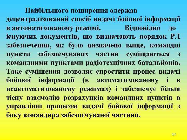 Найбільшого поширення одержав децентралізований спосіб видачі бойової інформації в автоматизованому режимі. Відповідно до існуючих