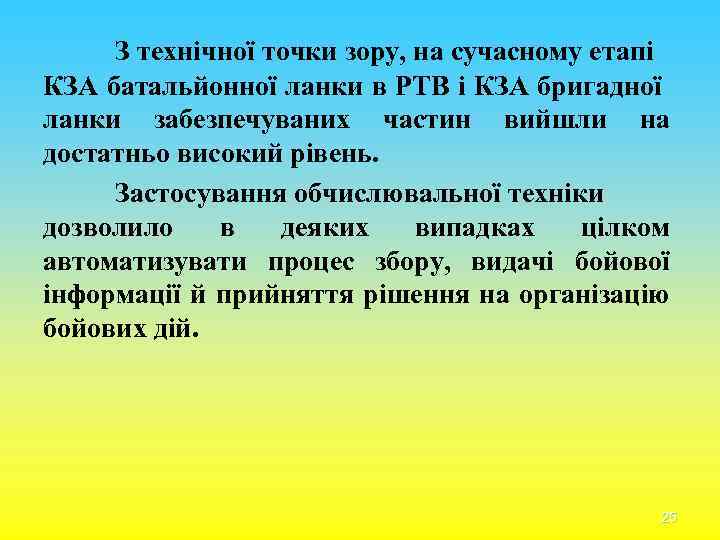 З технічної точки зору, на сучасному етапі КЗА батальйонної ланки в РТВ і КЗА