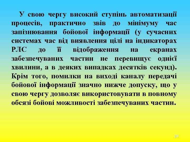 У свою чергу високий ступінь автоматизації процесів, практично звів до мінімуму час запізнювання бойової