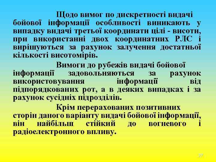 Щодо вимог по дискретності видачі бойової інформації особливості виникають у випадку видачі третьої координати