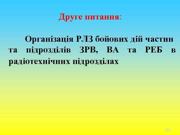 Друге питання: Організація РЛЗ бойових дій частин та підрозділів ЗРВ, ВА та РЕБ в