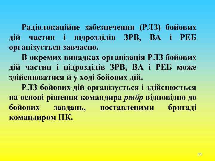 Радіолокаційне забезпечення (РЛЗ) бойових дій частин і підрозділів ЗРВ, ВА і РЕБ організується завчасно.