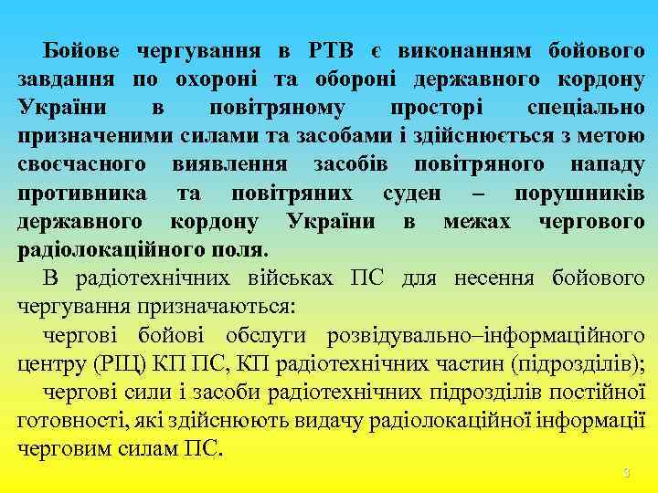 Бойове чергування в РТВ є виконанням бойового завдання по охороні та обороні державного кордону