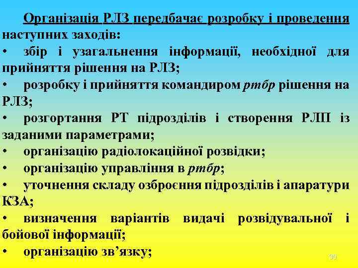 Організація РЛЗ передбачає розробку і проведення наступних заходів: • збір і узагальнення інформації, необхідної