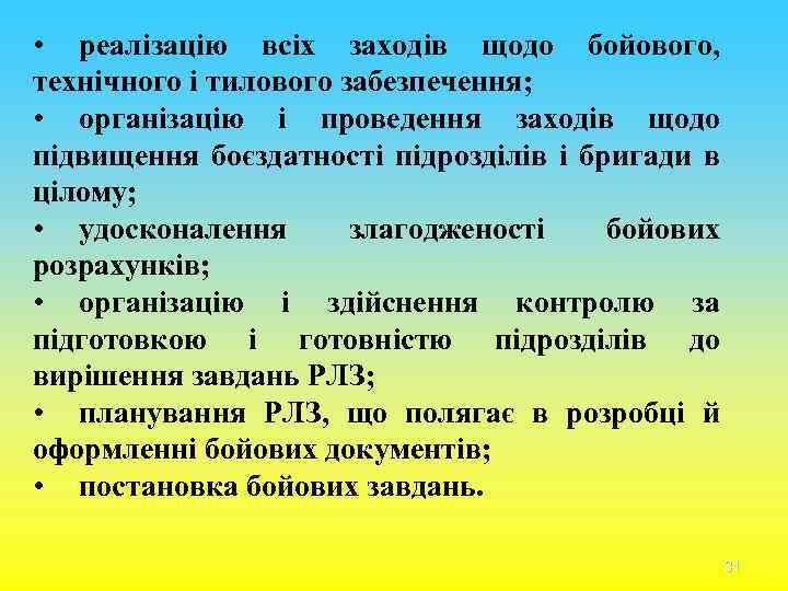  • реалізацію всіх заходів щодо бойового, технічного і тилового забезпечення; • організацію і