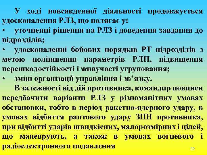 У ході повсякденної діяльності продовжується удосконалення РЛЗ, що полягає у: • уточненні рішення на