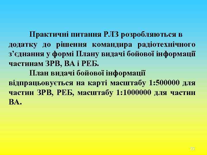 Практичні питання РЛЗ розробляються в додатку до рішення командира радіотехнічного з’єднання у формі Плану