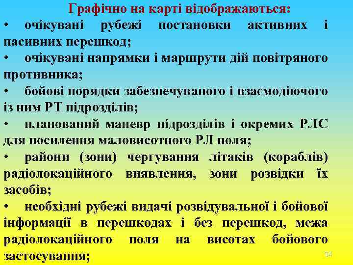 Графічно на карті відображаються: • очікувані рубежі постановки активних і пасивних перешкод; • очікувані