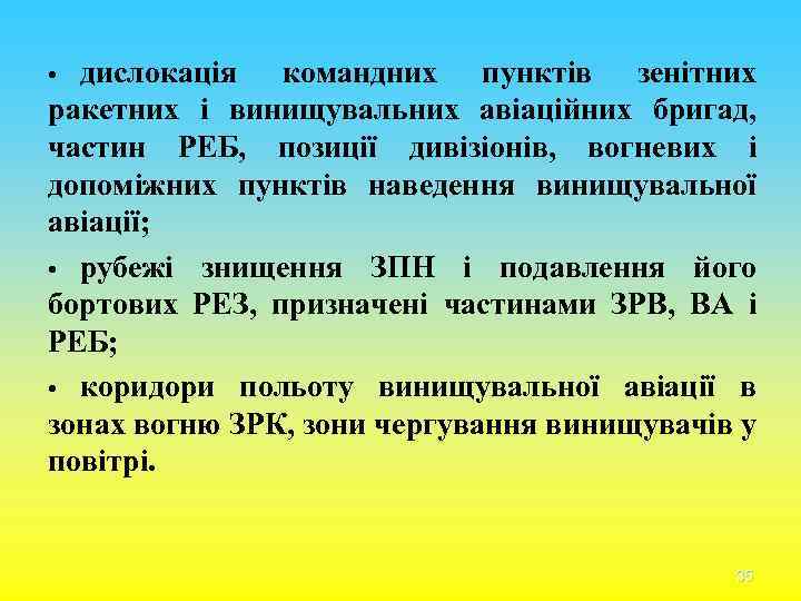 дислокація командних пунктів зенітних ракетних і винищувальних авіаційних бригад, частин РЕБ, позиції дивізіонів, вогневих