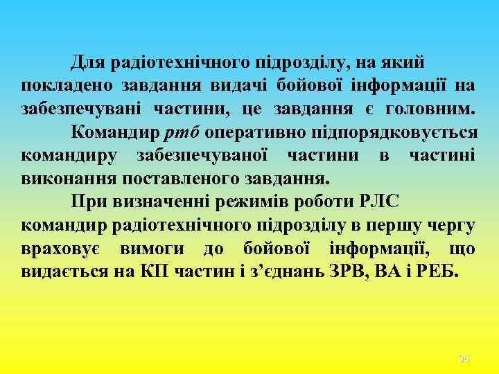 Для радіотехнічного підрозділу, на який покладено завдання видачі бойової інформації на забезпечувані частини, це