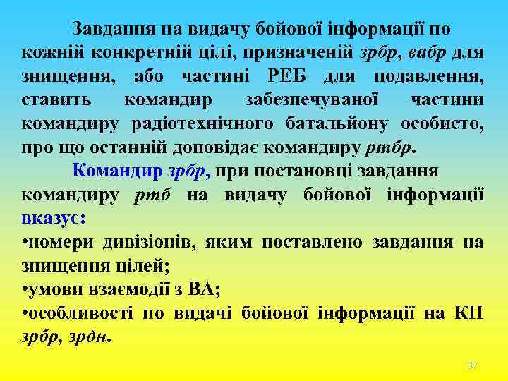Завдання на видачу бойової інформації по кожній конкретній цілі, призначеній зрбр, вабр для знищення,