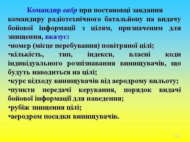 Командир вабр при постановці завдання командиру радіотехнічного батальйону на видачу бойової інформації з цілям,