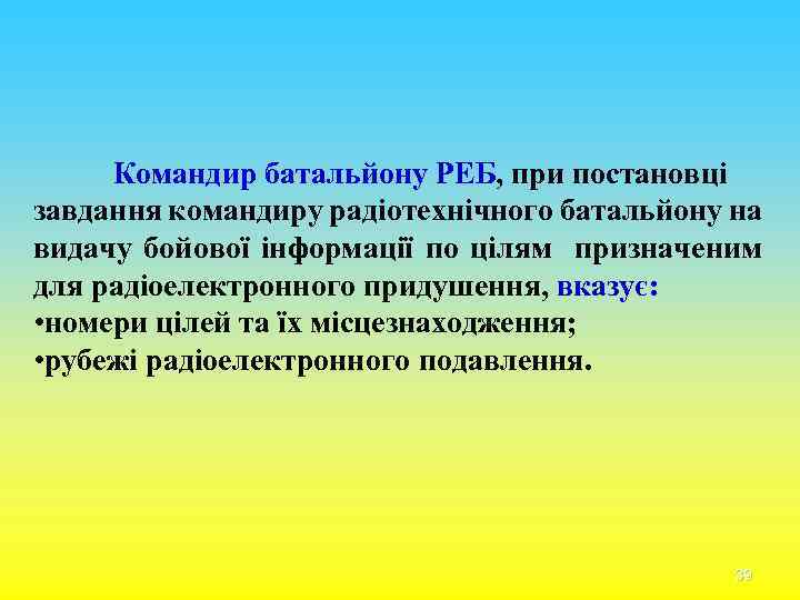 Командир батальйону РЕБ, при постановці завдання командиру радіотехнічного батальйону на видачу бойової інформації по
