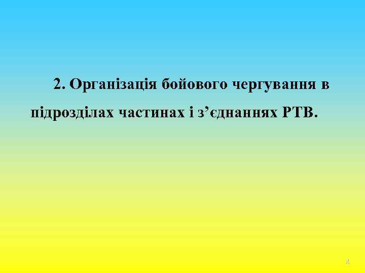 2. Організація бойового чергування в підрозділах частинах і з’єднаннях РТВ. 4 