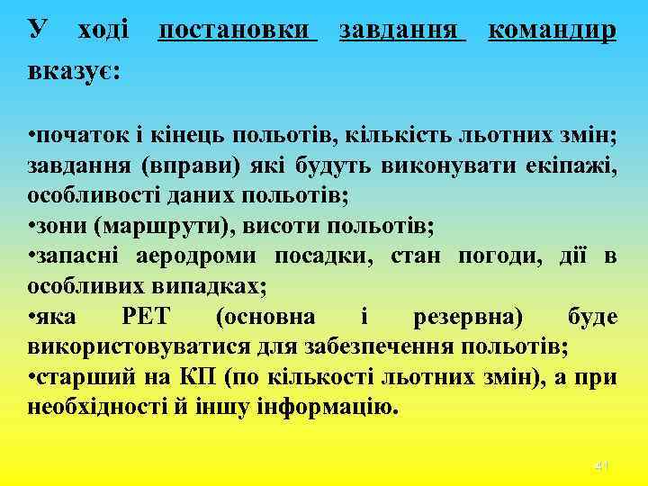 У ході вказує: постановки завдання командир • початок і кінець польотів, кількість льотних змін;