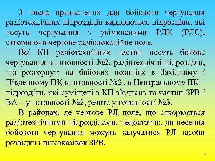 З числа призначених для бойового чергування радіотехнічних підрозділів виділяються підрозділи, які несуть чергування з