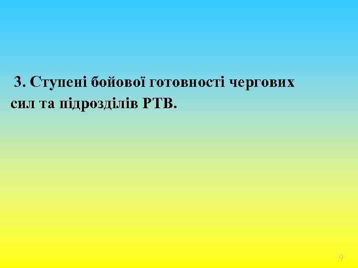 3. Ступені бойової готовності чергових сил та підрозділів РТВ. 6 