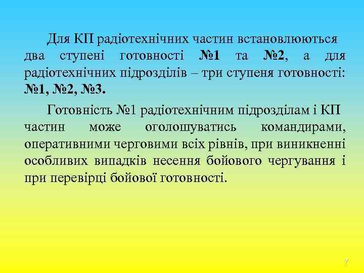 Для КП радіотехнічних частин встановлюються два ступені готовності № 1 та № 2, а