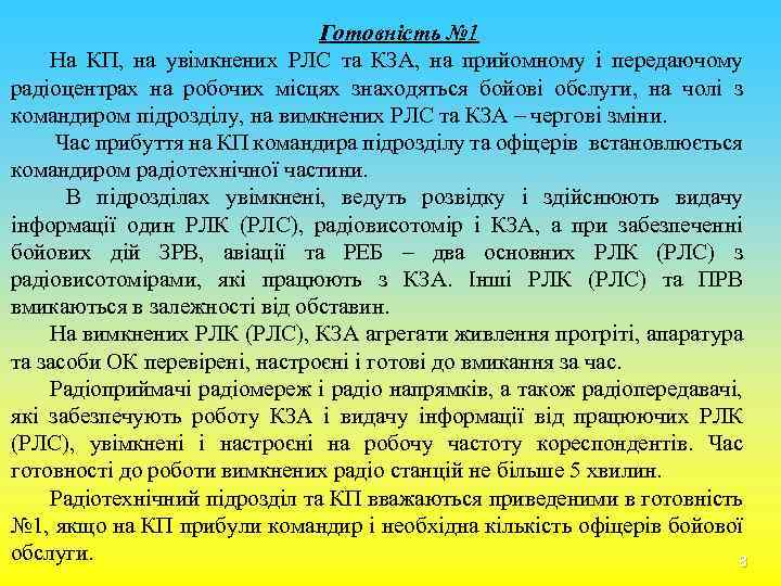 Готовність № 1 На КП, на увімкнених РЛС та КЗА, на прийомному і передаючому
