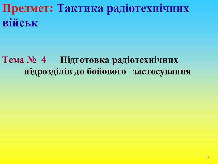 Предмет: Тактика радіотехнічних військ Тема № 4 Підготовка радіотехнічних підрозділів до бойового застосування 9