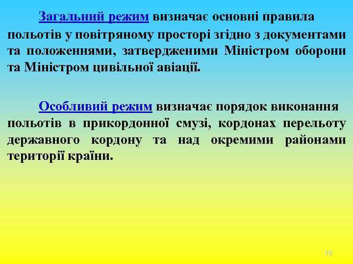 Загальний режим визначає основні правила польотів у повітряному просторі згідно з документами та положеннями,