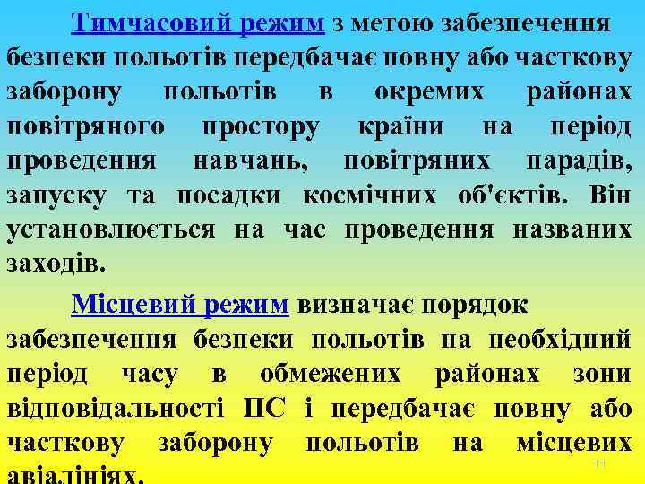 Тимчасовий режим з метою забезпечення безпеки польотів передбачає повну або часткову заборону польотів в