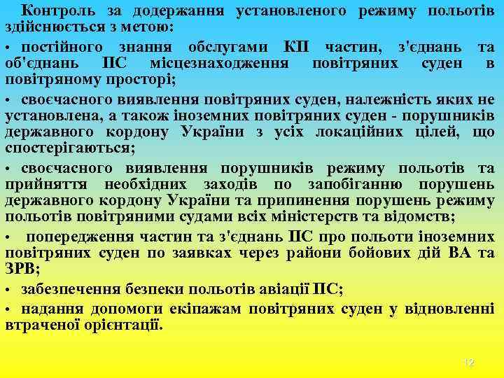 Контроль за додержання установленого режиму польотів здійснюється з метою: • постійного знання обслугами КП