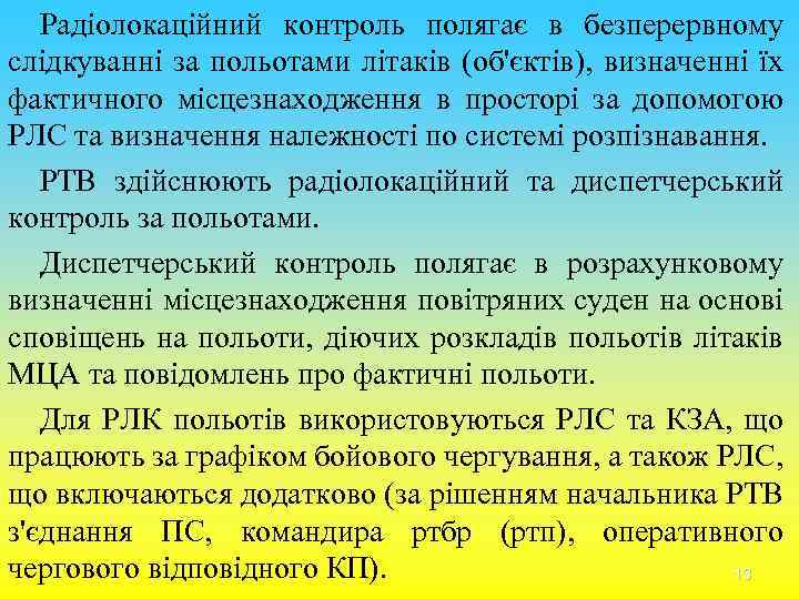 Радіолокаційний контроль полягає в безперервному слідкуванні за польотами літаків (об'єктів), визначенні їх фактичного місцезнаходження