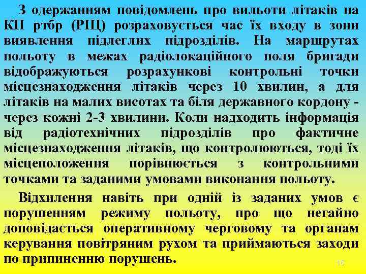 З одержанням повідомлень про вильоти літаків на КП ртбр (РІЦ) розраховується час їх входу