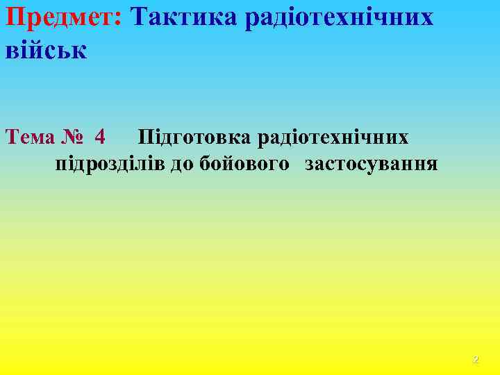 Предмет: Тактика радіотехнічних військ Тема № 4 Підготовка радіотехнічних підрозділів до бойового застосування 2