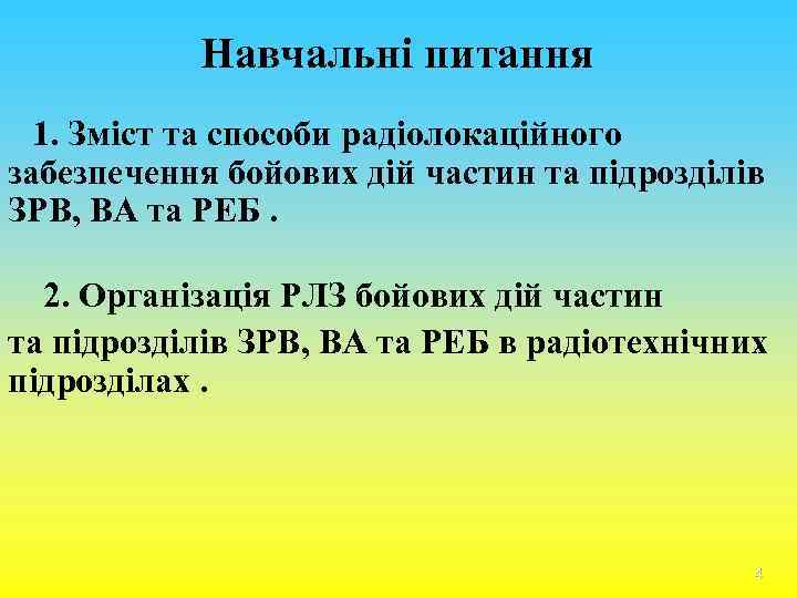 Навчальні питання 1. Зміст та способи радіолокаційного забезпечення бойових дій частин та підрозділів ЗРВ,