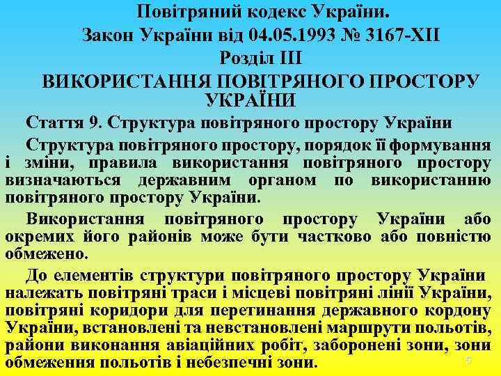 Повітряний кодекс України. Закон України вiд 04. 05. 1993 № 3167 -XII Розділ III