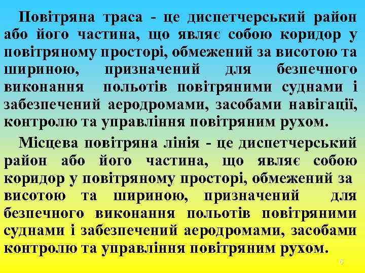 Повітряна траса - це диспетчерський район або його частина, що являє собою коридор у