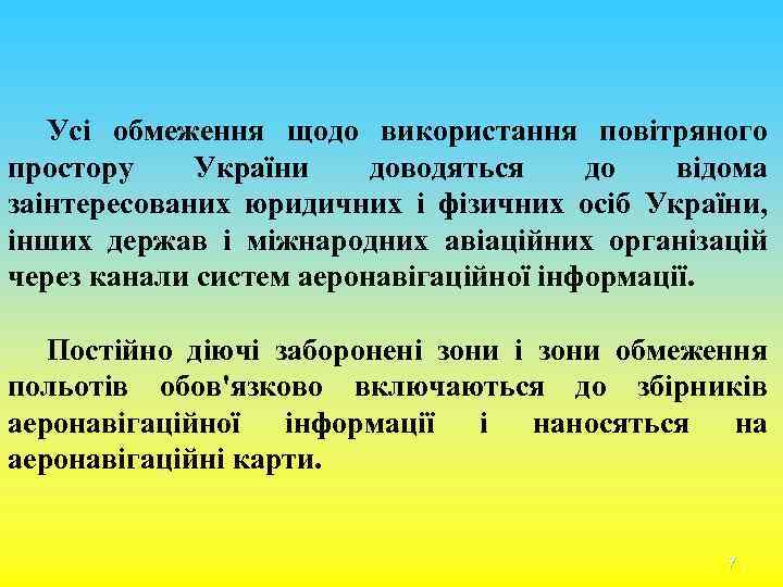 Усі обмеження щодо використання повітряного простору України доводяться до відома заінтересованих юридичних і фізичних
