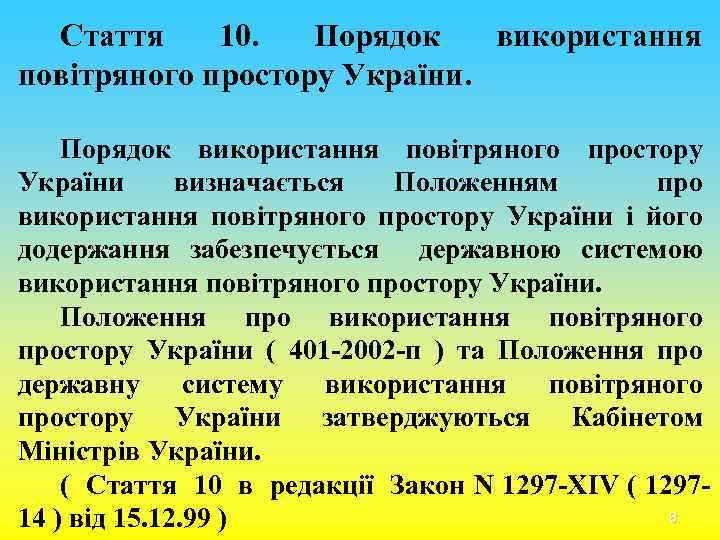 Стаття 10. Порядок використання повітряного простору України визначається Положенням про використання повітряного простору України