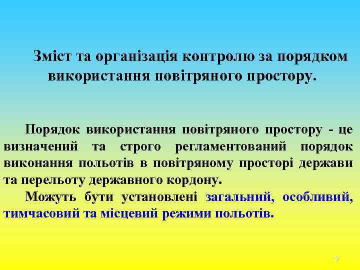 Зміст та організація контролю за порядком використання повітряного простору. Порядок використання повітряного простору -