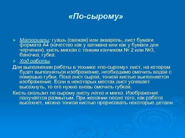  «По-сырому» Материалы: гуашь (свежая) или акварель, лист бумаги формата А 4 (качество как