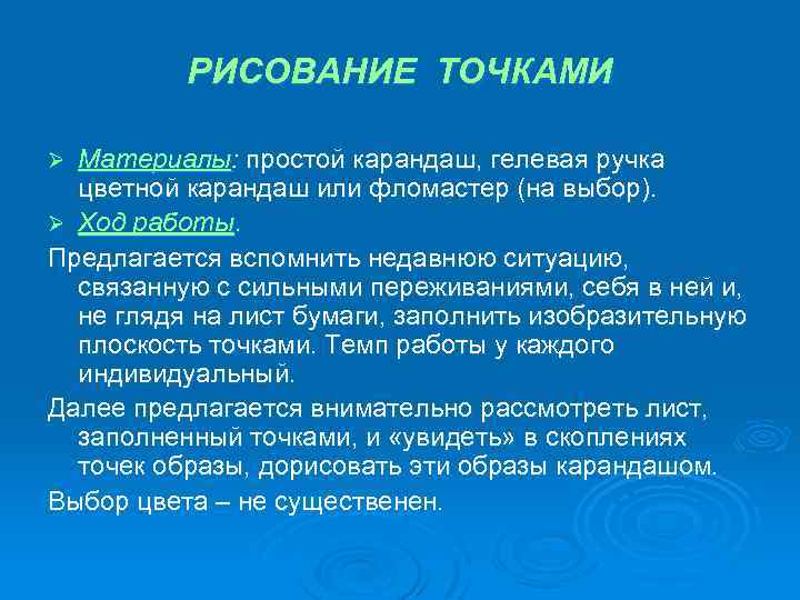 РИСОВАНИЕ ТОЧКАМИ Материалы: простой карандаш, гелевая ручка цветной карандаш или фломастер (на выбор). Ø