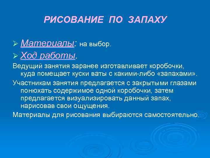 РИСОВАНИЕ ПО ЗАПАХУ Ø Материалы: на выбор. Ø Ход работы. Ведущий занятия заранее изготавливает