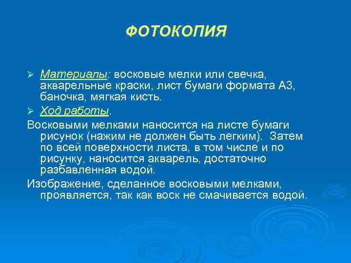 ФОТОКОПИЯ Материалы: восковые мелки или свечка, акварельные краски, лист бумаги формата А 3, баночка,