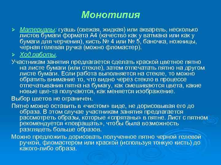 Монотипия Материалы: гуашь (свежая, жидкая) или акварель, несколько листов бумаги формата А 4 (качество