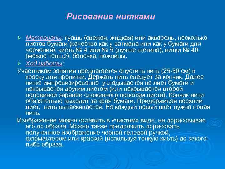 Рисование нитками Материалы: гуашь (свежая, жидкая) или акварель, несколько листов бумаги (качество как у
