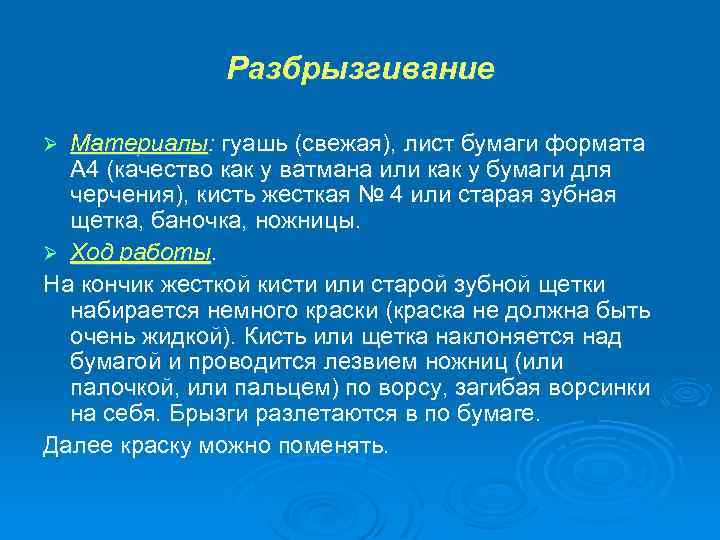 Разбрызгивание Материалы: гуашь (свежая), лист бумаги формата А 4 (качество как у ватмана или