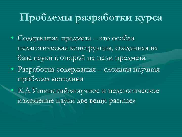 Проблемы разработки курса • Содержание предмета – это особая педагогическая конструкция, созданная на базе