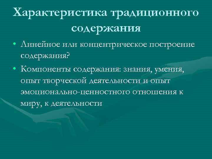 Характеристика традиционного содержания • Линейное или концентрическое построение содержания? • Компоненты содержания: знания, умения,