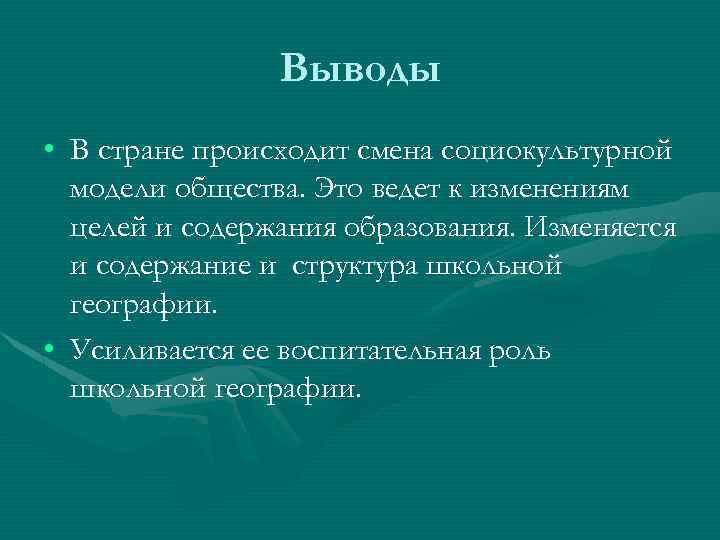Выводы • В стране происходит смена социокультурной модели общества. Это ведет к изменениям целей